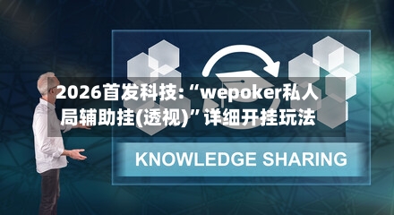 2026首发科技:“wepoker私人局辅助挂(透视)”详细开挂玩法