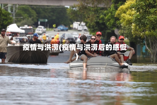 疫情与洪涝(疫情与洪涝后的感慨)