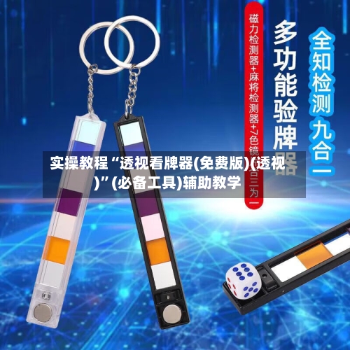 实操教程“透视看牌器(免费版)(透视)”(必备工具)辅助教学