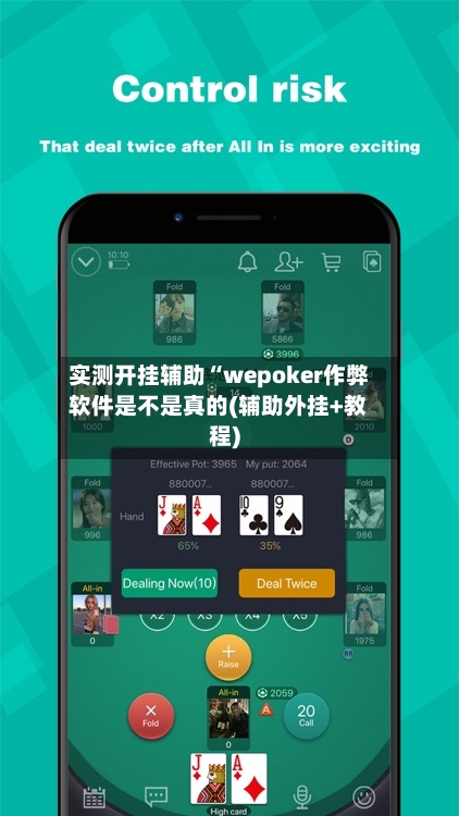 实测开挂辅助“wepoker作弊软件是不是真的(辅助外挂+教程)