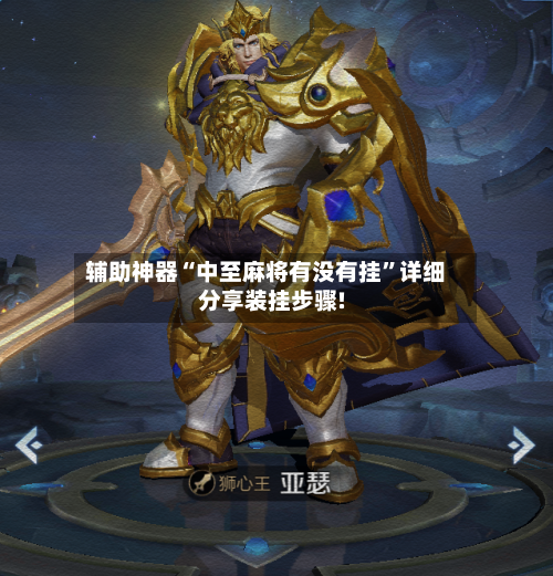 辅助神器“中至麻将有没有挂”详细分享装挂步骤!