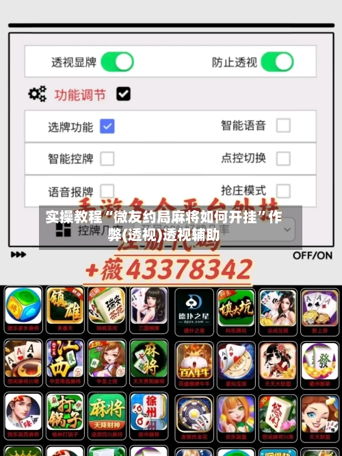 实操教程“微友约局麻将如何开挂”作弊(透视)透视辅助