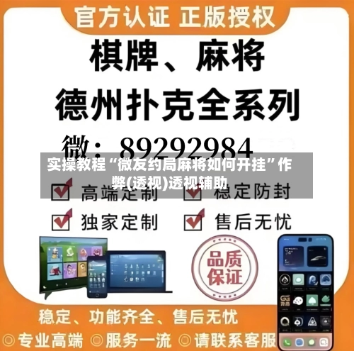 实操教程“微友约局麻将如何开挂”作弊(透视)透视辅助-第3张图片