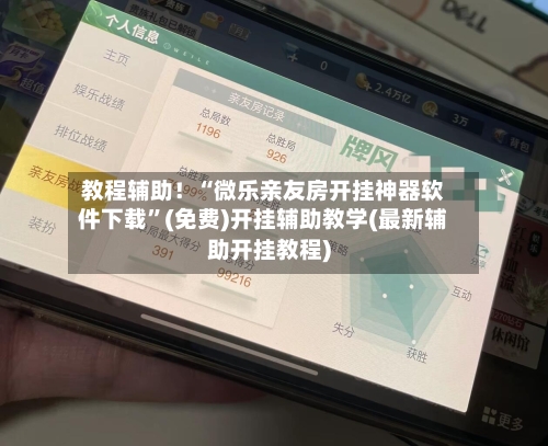 教程辅助！“微乐亲友房开挂神器软件下载	”(免费)开挂辅助教学(最新辅助开挂教程)-第3张图片