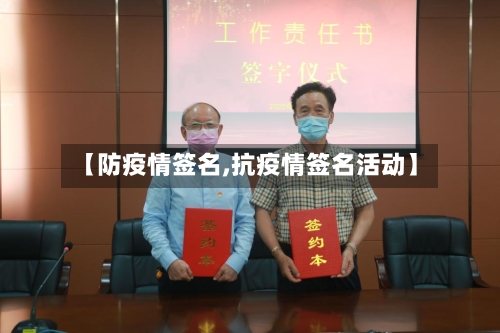 【防疫情签名,抗疫情签名活动】
