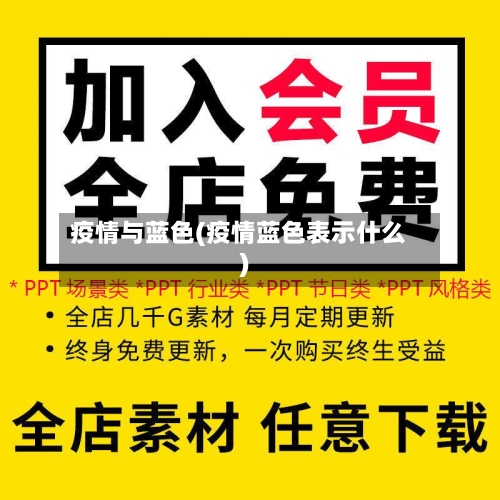 疫情与蓝色(疫情蓝色表示什么)-第2张图片