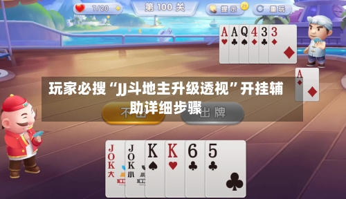 玩家必搜“JJ斗地主升级透视”开挂辅助详细步骤