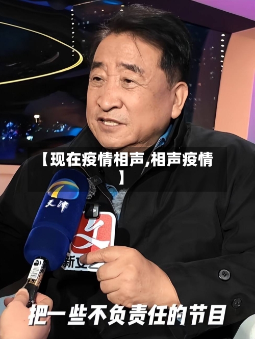 【现在疫情相声,相声疫情】-第2张图片