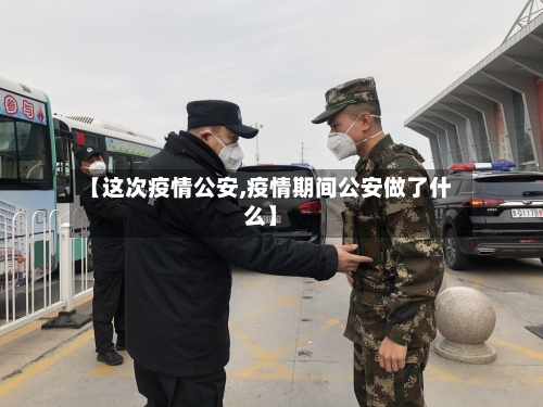 【这次疫情公安,疫情期间公安做了什么】