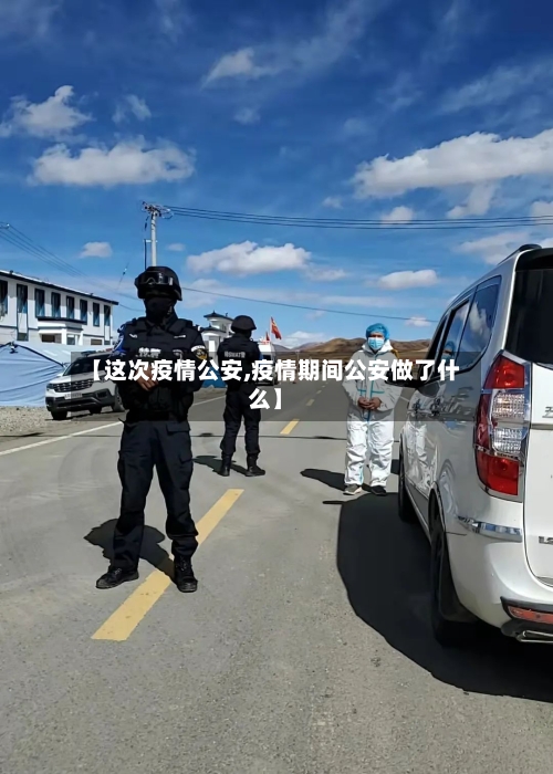 【这次疫情公安,疫情期间公安做了什么】-第2张图片