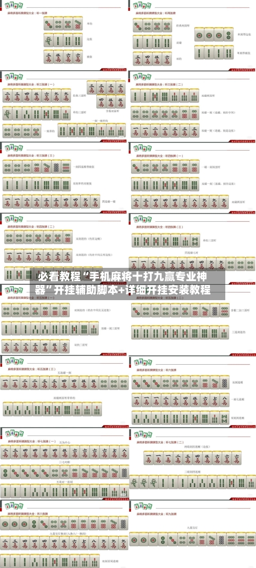 必看教程“手机麻将十打九赢专业神器”开挂辅助脚本+详细开挂安装教程