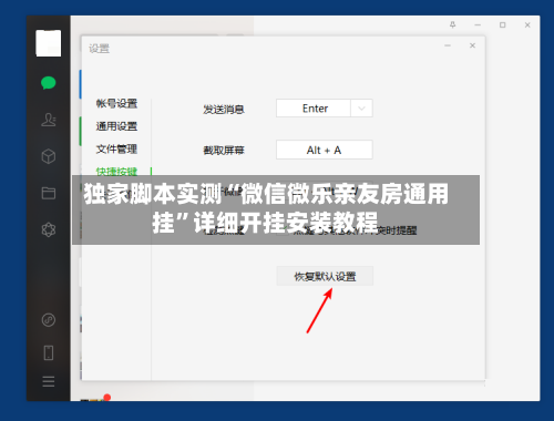 独家脚本实测“微信微乐亲友房通用挂”详细开挂安装教程-第3张图片