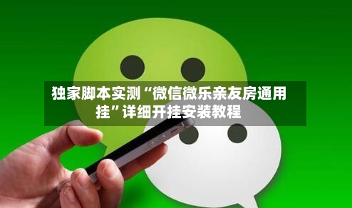 独家脚本实测“微信微乐亲友房通用挂”详细开挂安装教程-第2张图片