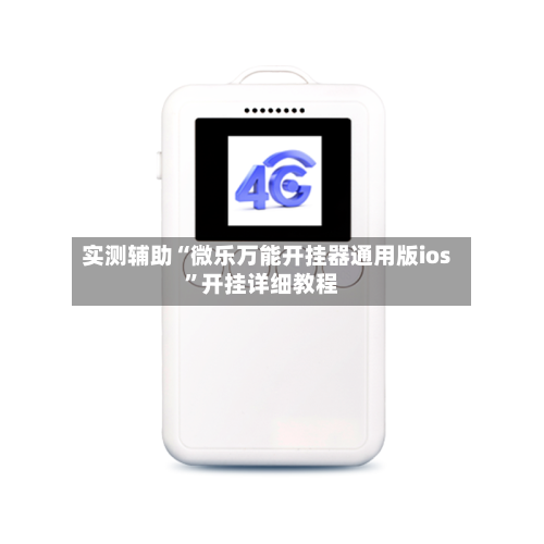实测辅助“微乐万能开挂器通用版ios”开挂详细教程-第2张图片