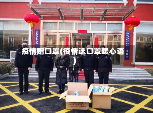 疫情赠口罩(疫情送口罩暖心语)-第2张图片