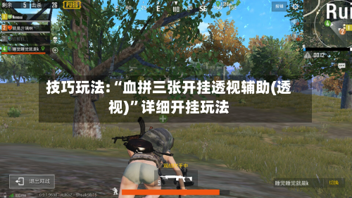 技巧玩法:“血拼三张开挂透视辅助(透视)”详细开挂玩法-第2张图片