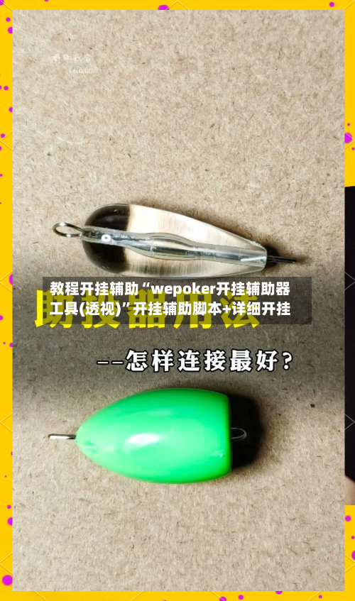 教程开挂辅助“wepoker开挂辅助器工具(透视)”开挂辅助脚本+详细开挂-第3张图片