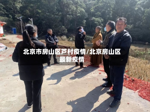 北京市房山区芦村疫情/北京房山区最新疫情