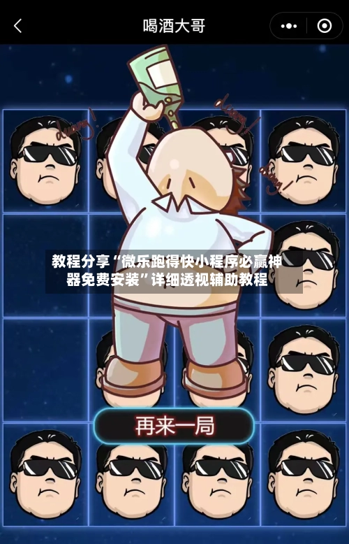 教程分享“微乐跑得快小程序必赢神器免费安装”详细透视辅助教程-第3张图片