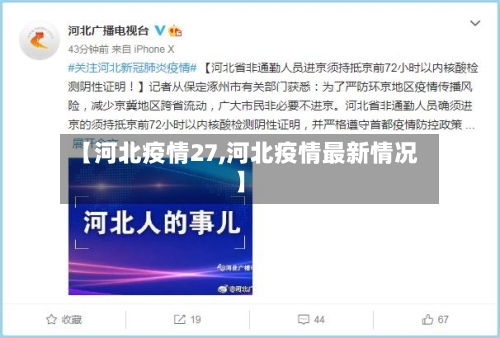 【河北疫情27,河北疫情最新情况】