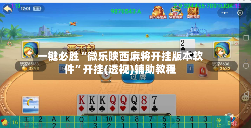 一键必胜“微乐陕西麻将开挂版本软件	”开挂(透视)辅助教程-第2张图片