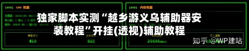 独家脚本实测“越乡游义乌辅助器安装教程”开挂(透视)辅助教程-第3张图片