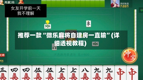 推荐一款“微乐麻将自建房一直输”(详细透视教程)