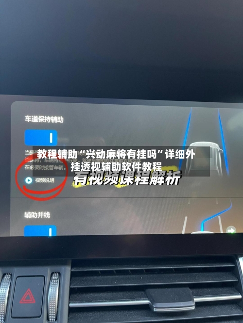 教程辅助“兴动麻将有挂吗	”详细外挂透视辅助软件教程-第2张图片