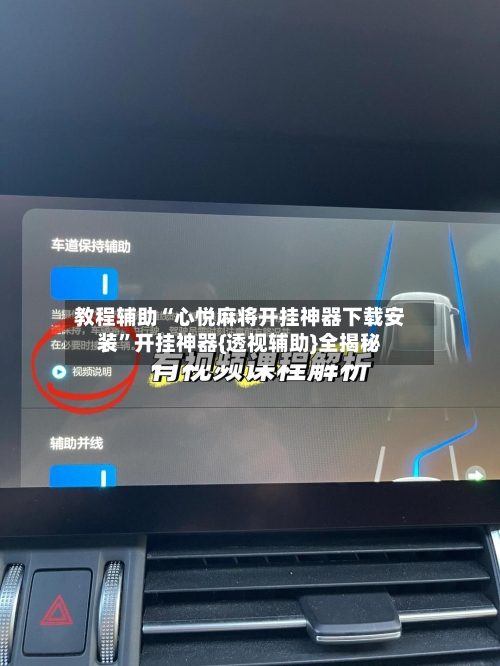 教程辅助“心悦麻将开挂神器下载安装”开挂神器{透视辅助}全揭秘-第2张图片