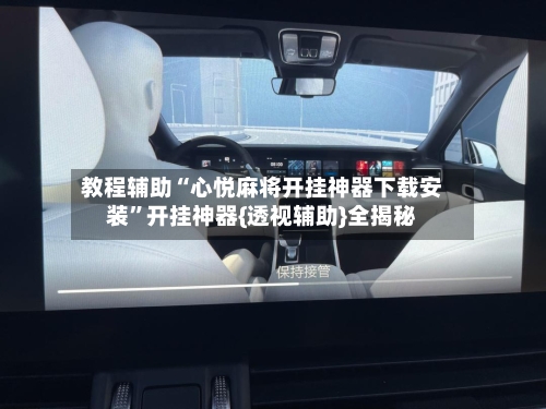 教程辅助“心悦麻将开挂神器下载安装”开挂神器{透视辅助}全揭秘