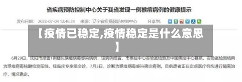 【疫情已稳定,疫情稳定是什么意思】
