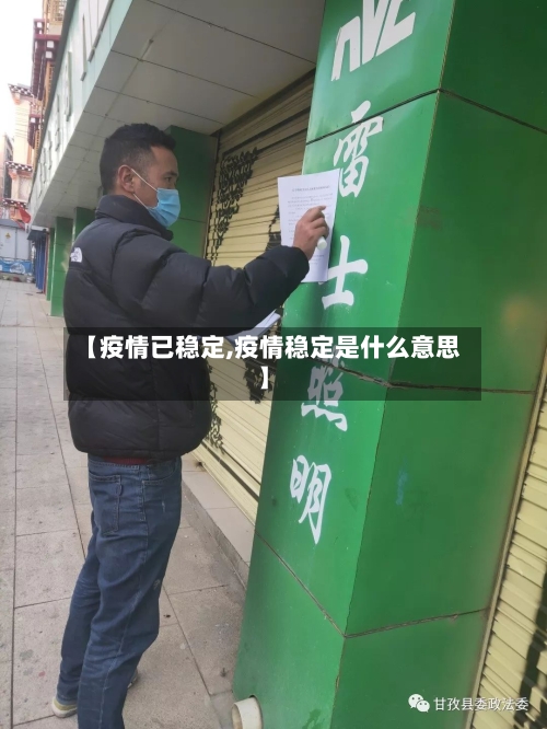 【疫情已稳定,疫情稳定是什么意思】-第3张图片