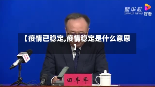 【疫情已稳定,疫情稳定是什么意思】-第2张图片