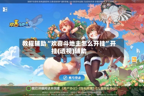 教程辅助“欢喜斗地主怎么开挂”开挂(透视)辅助