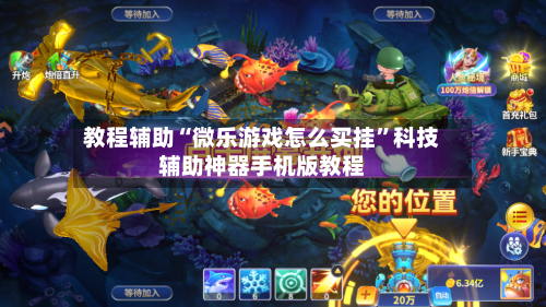 教程辅助“微乐游戏怎么买挂”科技辅助神器手机版教程-第2张图片