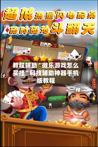 教程辅助“微乐游戏怎么买挂”科技辅助神器手机版教程