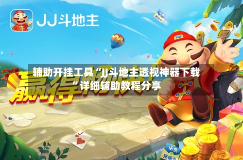 辅助开挂工具“JJ斗地主透视神器下载”详细辅助教程分享