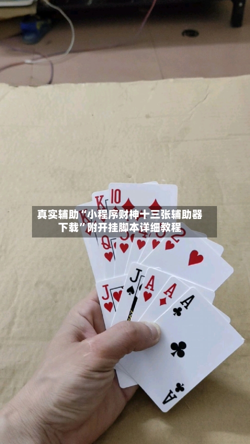 真实辅助“小程序财神十三张辅助器下载”附开挂脚本详细教程