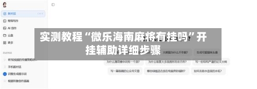 实测教程“微乐海南麻将有挂吗”开挂辅助详细步骤-第2张图片