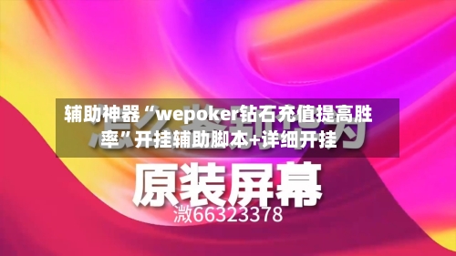 辅助神器“wepoker钻石充值提高胜率”开挂辅助脚本+详细开挂-第2张图片