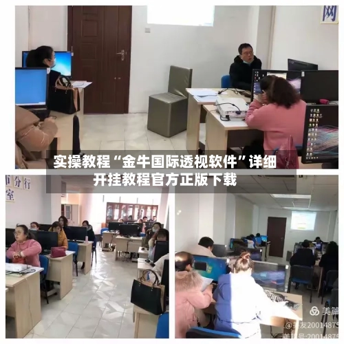 实操教程“金牛国际透视软件”详细开挂教程官方正版下载