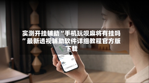 实测开挂辅助“手机玩呗麻将有挂吗	”最新透视辅助软件详细教程官方版下载-第2张图片