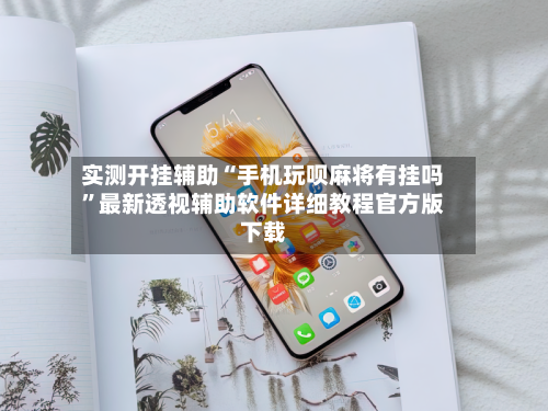 实测开挂辅助“手机玩呗麻将有挂吗”最新透视辅助软件详细教程官方版下载