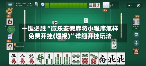 一键必胜“微乐安徽麻将小程序怎样免费开挂(透视)”详细开挂玩法-第2张图片
