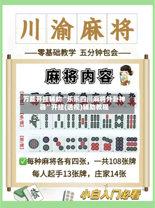 万能开挂辅助“乐乐四川麻将外卦神器”开挂(透视)辅助教程