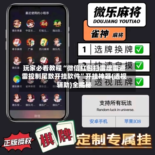 玩家必看教程“微信红包扫雷埋雷避雷控制尾数开挂软件”开挂神器{透视辅助}全揭秘-第2张图片