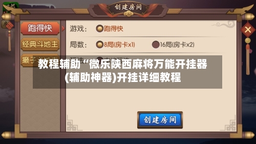 教程辅助“微乐陕西麻将万能开挂器(辅助神器)开挂详细教程