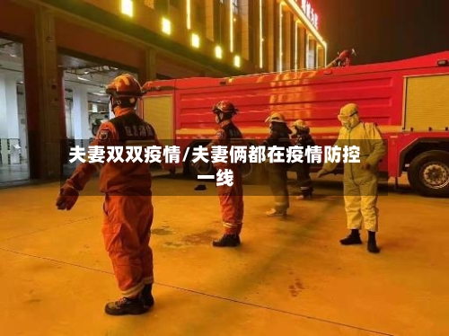 夫妻双双疫情/夫妻俩都在疫情防控一线