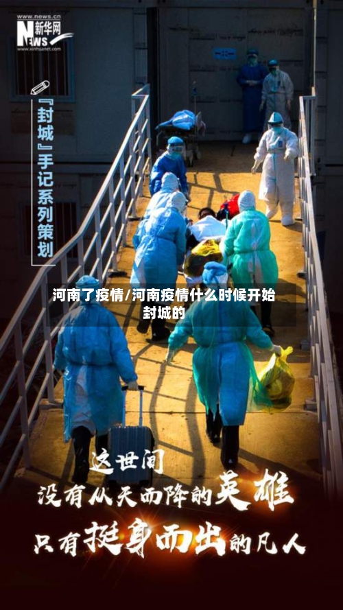河南了疫情/河南疫情什么时候开始封城的