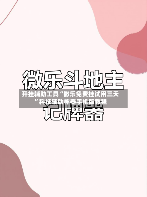 开挂辅助工具“微乐免费挂试用三天	”科技辅助神器手机版教程-第2张图片